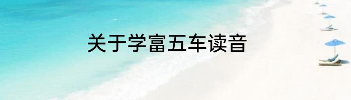 关于学富五车读音