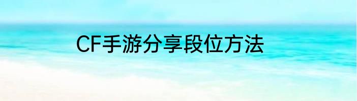 CF手游分享段位方法