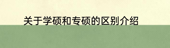 关于学硕和专硕的区别介绍