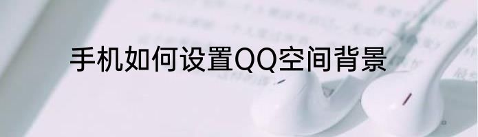 手机如何设置QQ空间背景