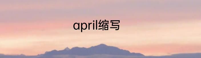 april缩写