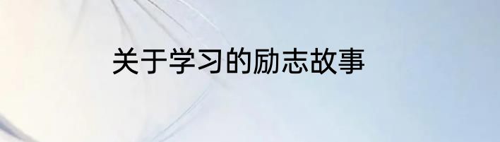 关于学习的励志故事