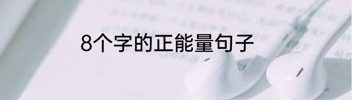 8个字的正能量句子