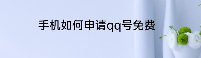 手机如何申请qq号免费