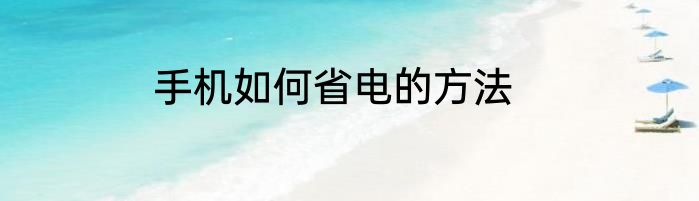 手机如何省电的方法