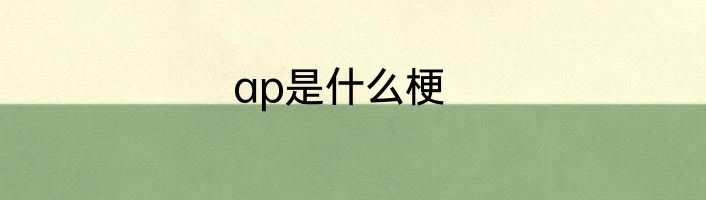 ap是什么梗
