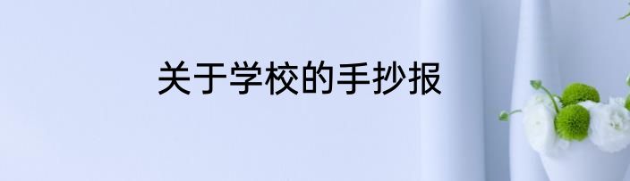 关于学校的手抄报