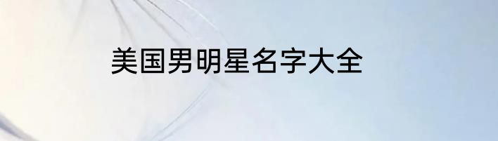 美国男明星名字大全