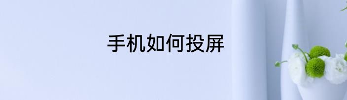 手机如何投屏