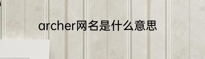 archer网名是什么意思