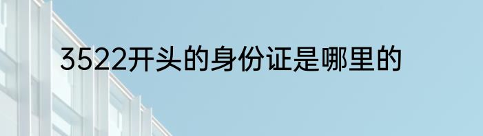 3522开头的身份证是哪里的