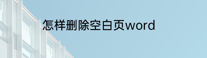 怎样删除空白页word