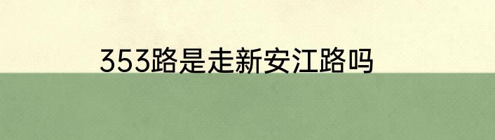 353路是走新安江路吗