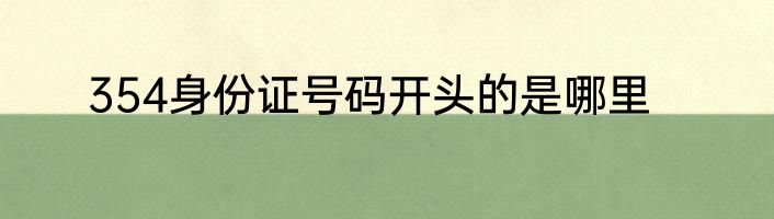 354身份证号码开头的是哪里