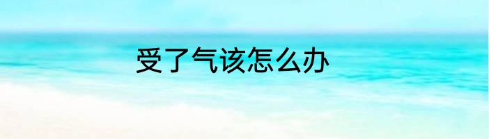 受了气该怎么办