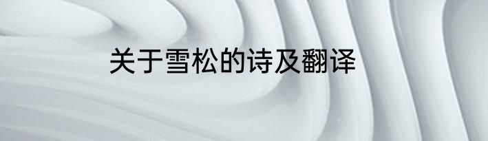 关于雪松的诗及翻译