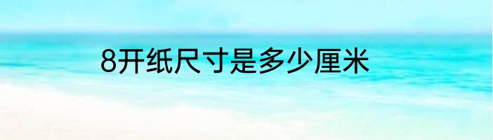 8开纸尺寸是多少厘米