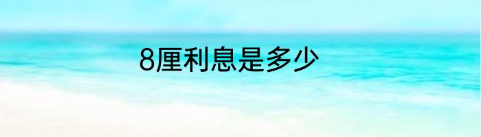 8厘利息是多少