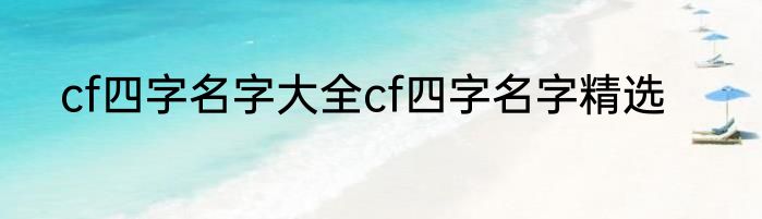 cf四字名字大全cf四字名字精选
