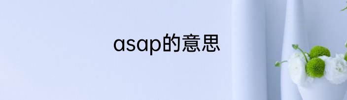asap的意思