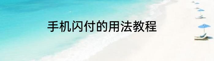 手机闪付的用法教程