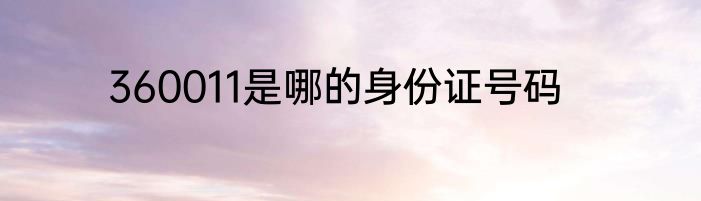 360011是哪的身份证号码