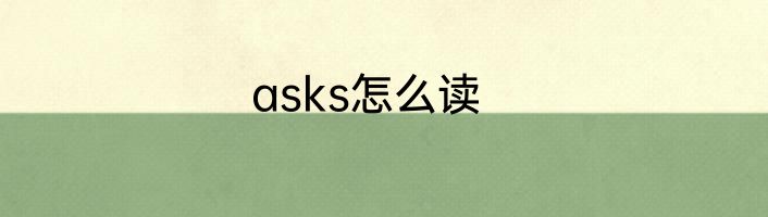 asks怎么读