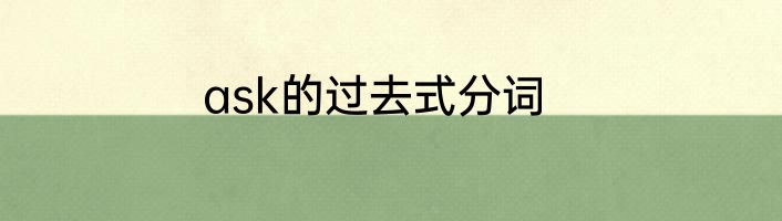ask的过去式分词