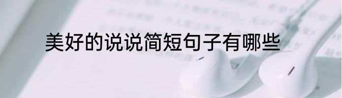 美好的说说简短句子有哪些