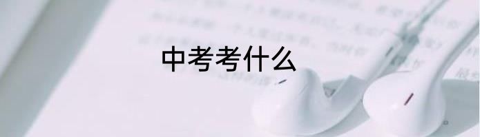 中考考什么