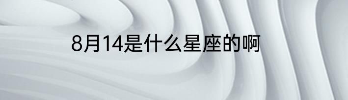 8月14是什么星座的啊
