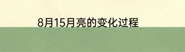 8月15月亮的变化过程