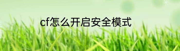 cf怎么开启安全模式
