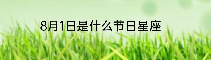 8月1日是什么节日星座