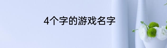 4个字的游戏名字