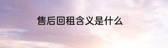 售后回租含义是什么