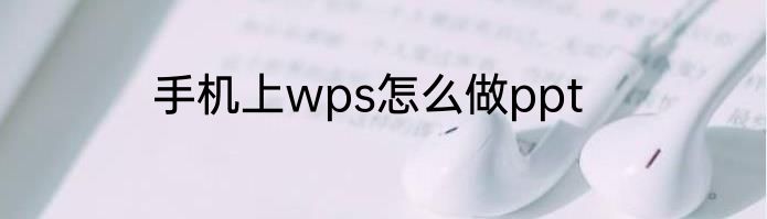 手机上wps怎么做ppt