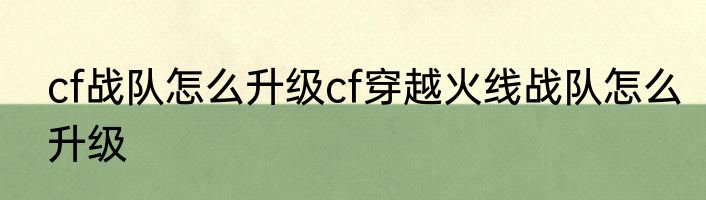 cf战队怎么升级cf穿越火线战队怎么升级
