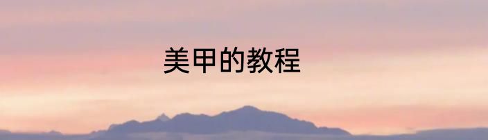 美甲的教程