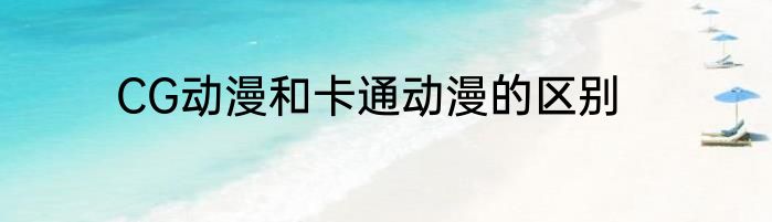 CG动漫和卡通动漫的区别
