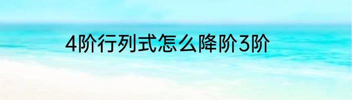 4阶行列式怎么降阶3阶