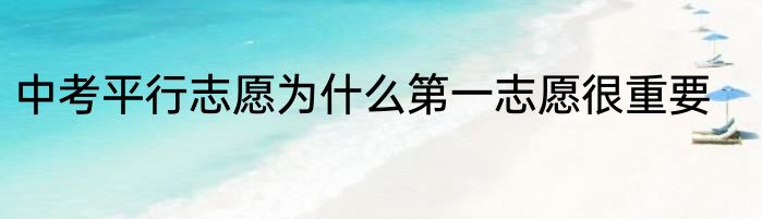 中考平行志愿为什么第一志愿很重要