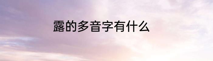 露的多音字有什么