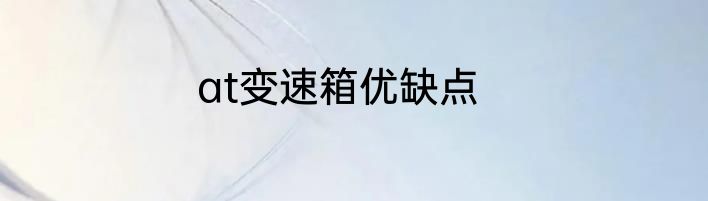 at变速箱优缺点