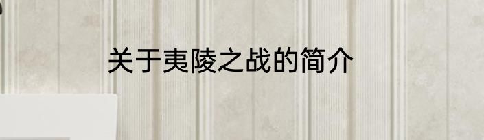 关于夷陵之战的简介