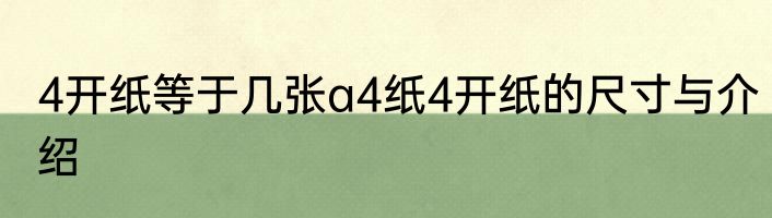 4开纸等于几张a4纸4开纸的尺寸与介绍