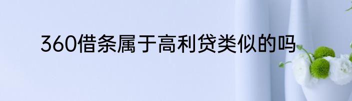 360借条属于高利贷类似的吗