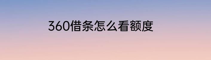 360借条怎么看额度