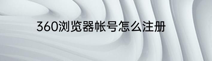 360浏览器帐号怎么注册