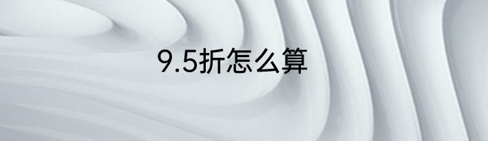 9.5折怎么算